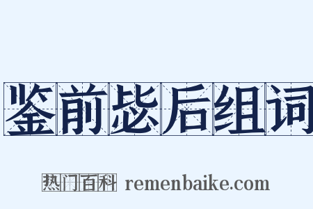 鉴前毖后组词是什么意思的图片